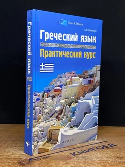 Греческий язык. Практический курс