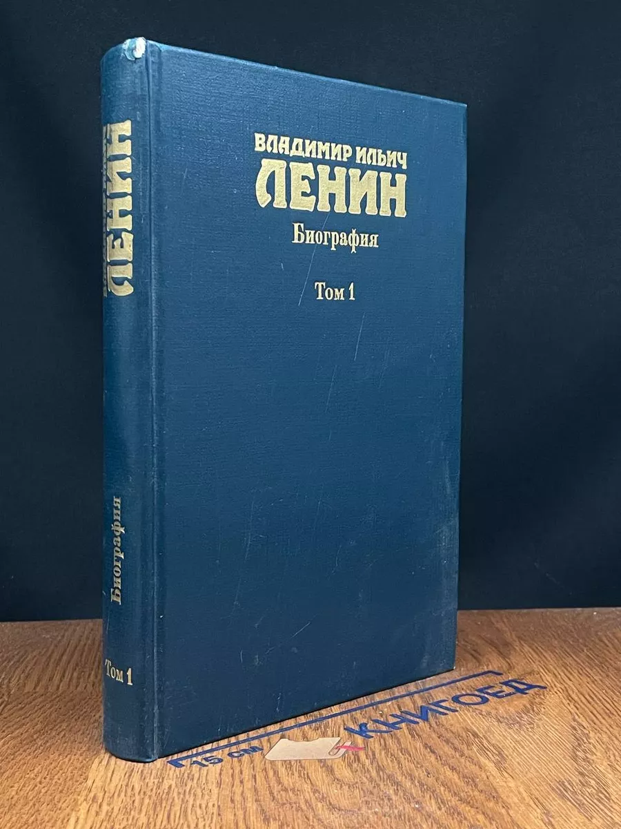 Владимир Ильич Ленин. Биография. В 2 томах. Том 1