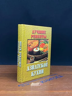 Лучшие рецепты азиатской кухни