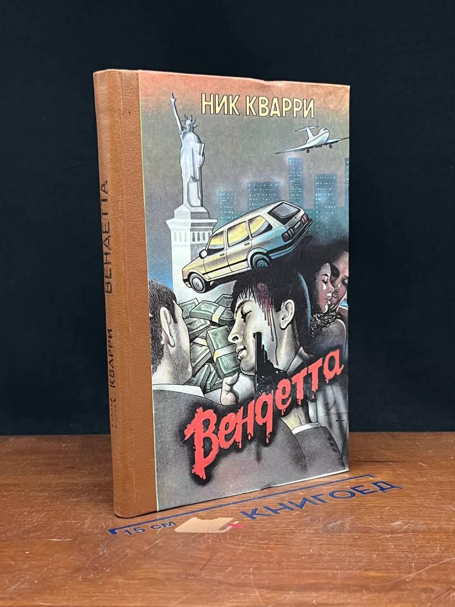 Вендетта