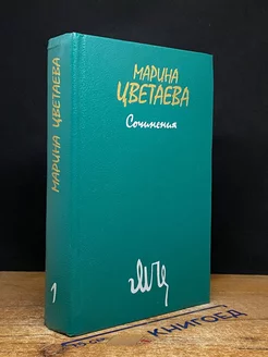 Марина Цветаева. Сочинения. В двух томах. Том 1