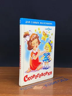 Скороговорки