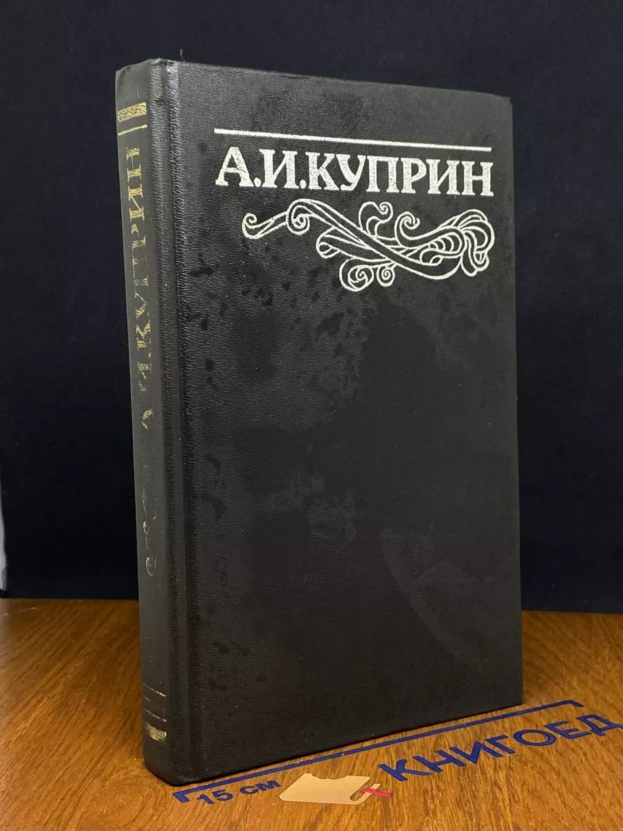 А.И. Куприн. Собрание сочинений в 3 томах. Том 3