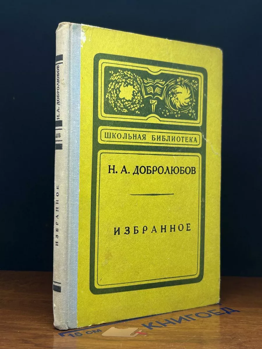 Н. А. Добролюбов. Избранное