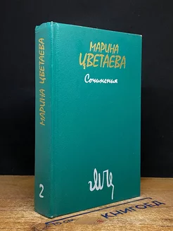 Марина Цветаева. Сочинения. В двух томах. Том 2