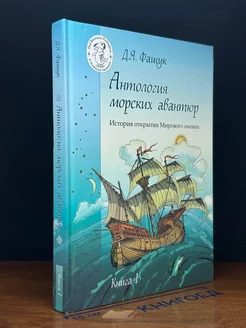 Антология морских авантюр. Книга 1