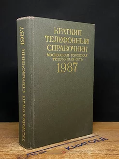 Краткий телефонный справочник 1987