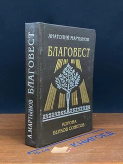 Благовест. Корона венков сонетов