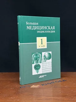 Большая медицинская энциклопедия. Том 1