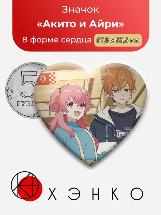 Акито и Айри Секай проджект