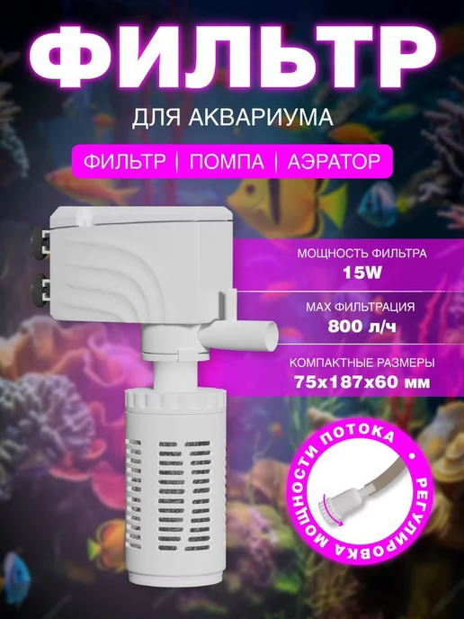 Aquamatica Фильтр для аквариума внутренний бесшумный с аэрацией