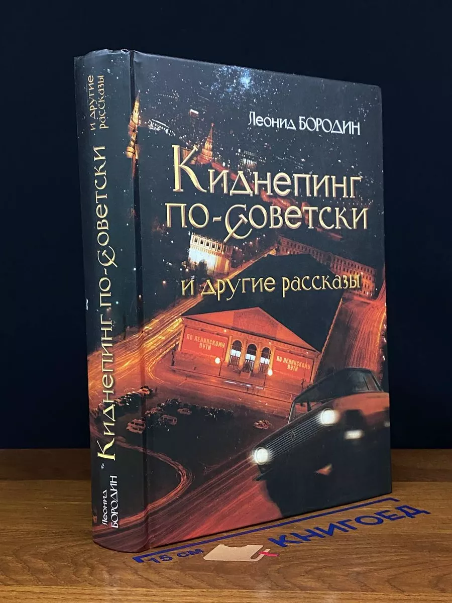 Киднепинг по-советски