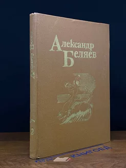 Александр Беляев. Собрание сочинений в пяти томах. Том 2