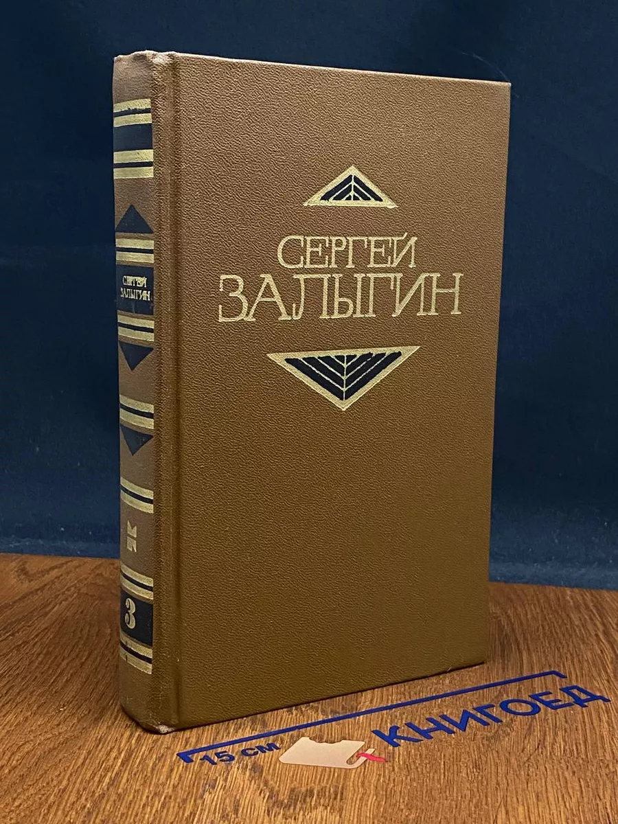 С. Залыгин. Собрание сочинений в 4 томах. Том 3