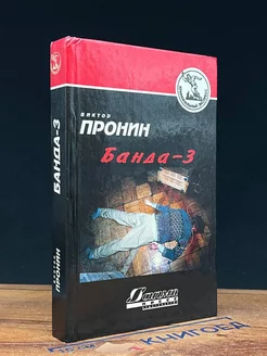 Банда - 3