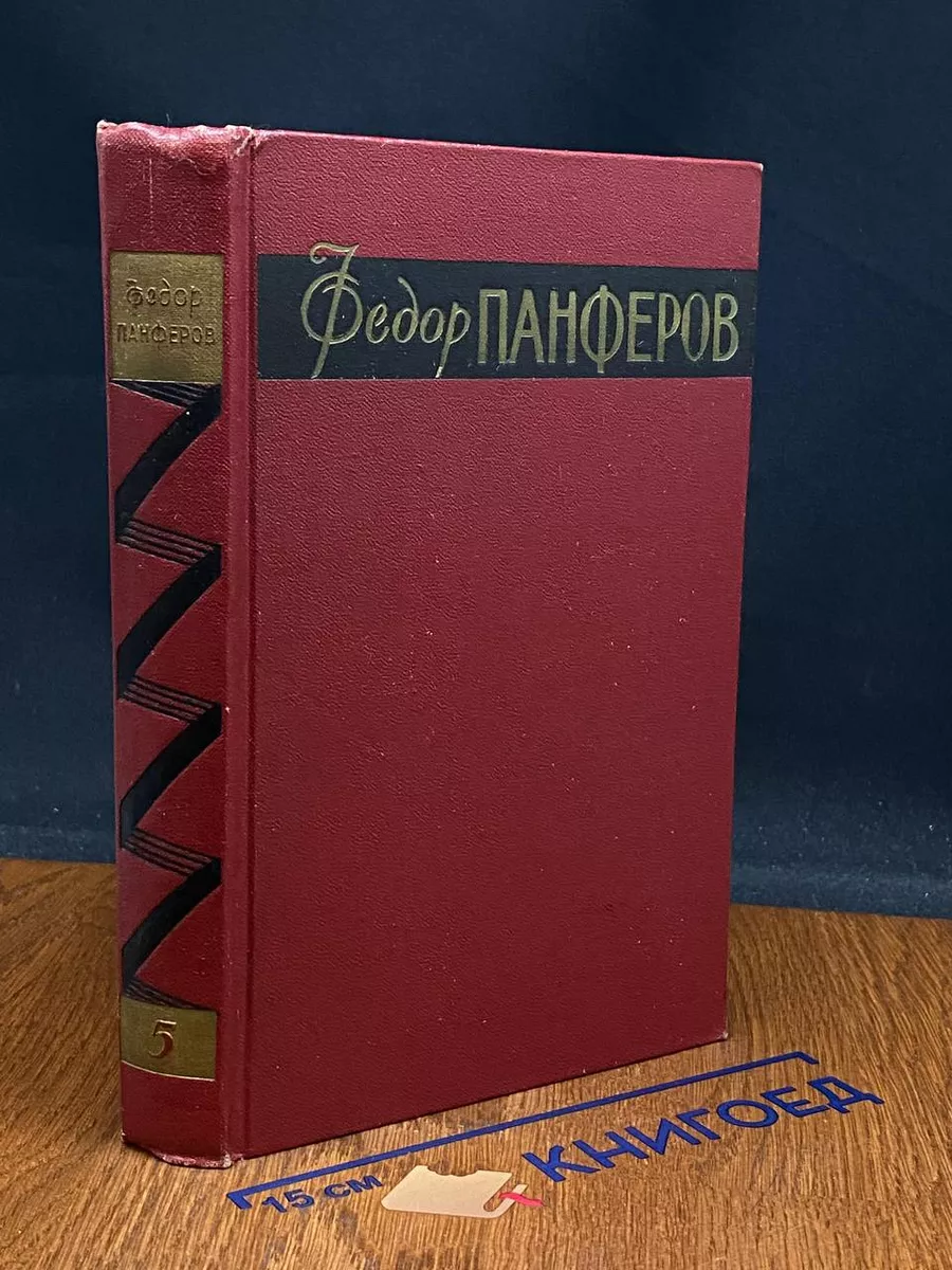 Федор Панферов. Собрание сочинений в 6 томах. Том 5