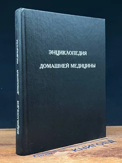 Энциклопедия домашней медицины