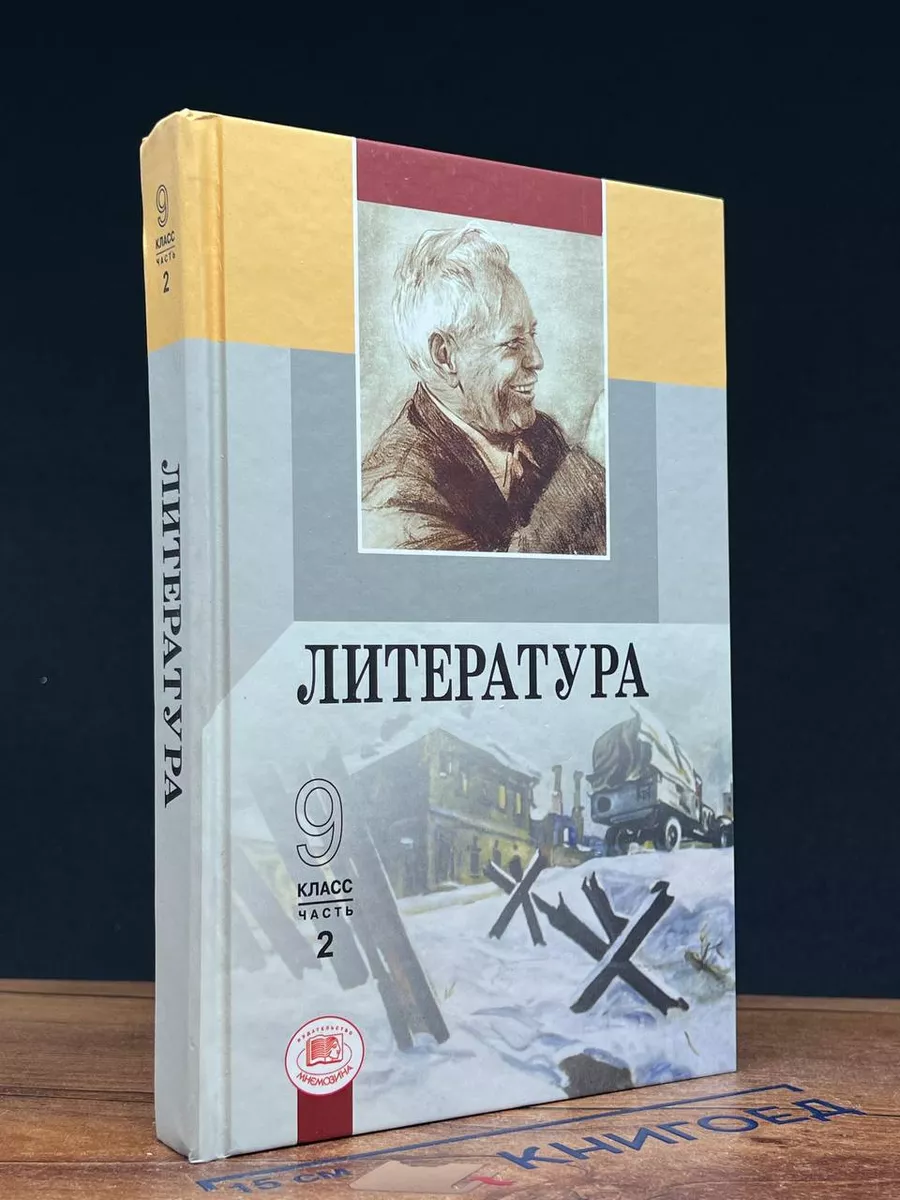Литература. Учебник для 9 класса. Часть 2