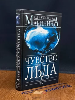 Чувство льда. В 2 книгах. Книга 1