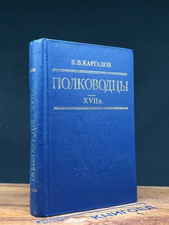 Полководцы XVII в