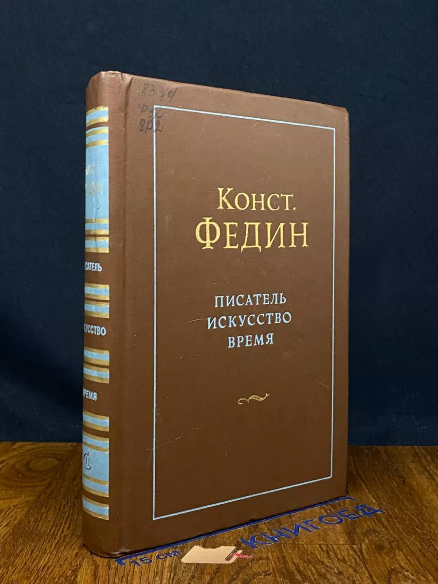 Писатель Искусство Время