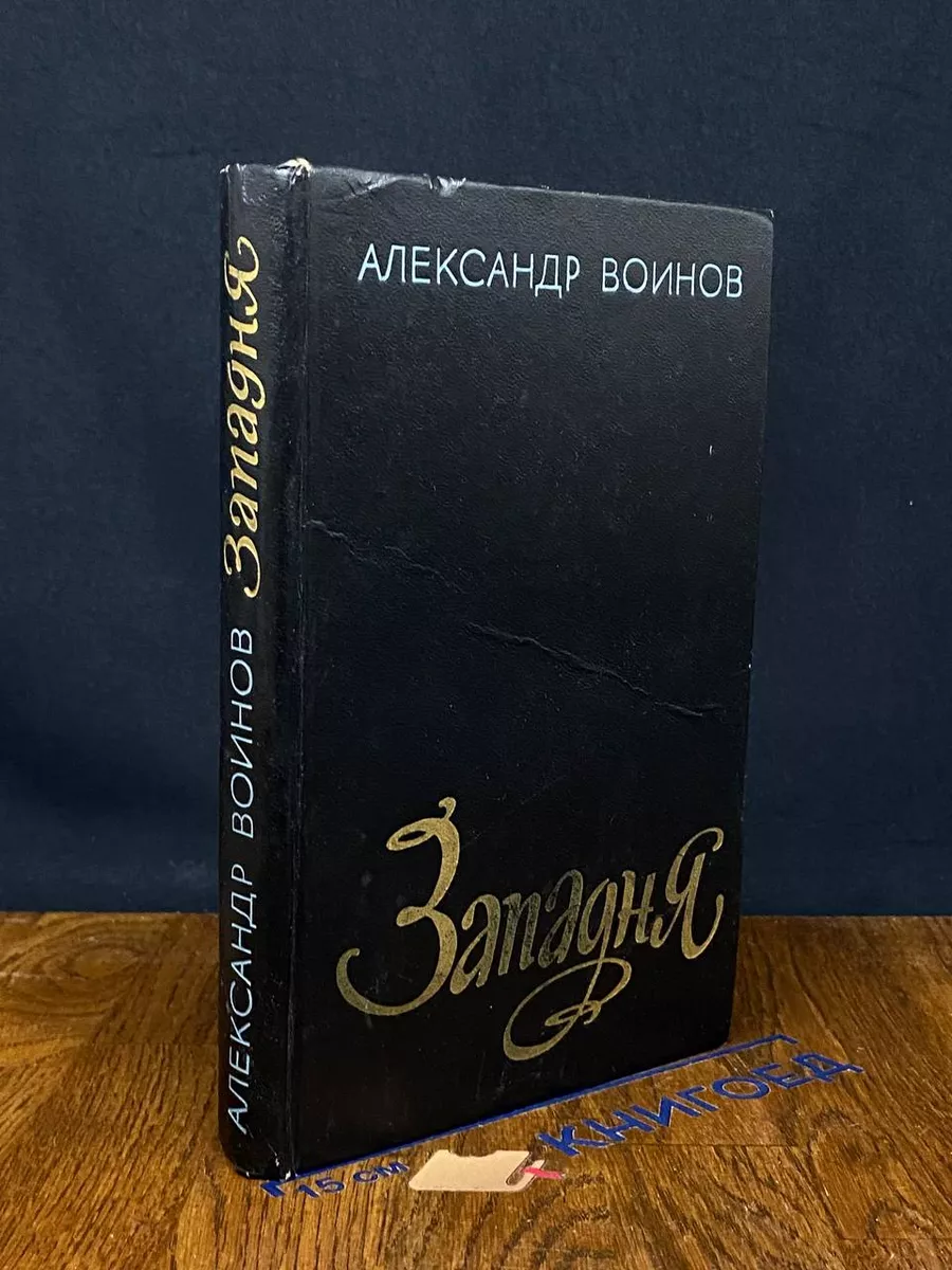 Западня