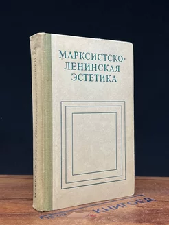 Марксистско-ленинской эстетики