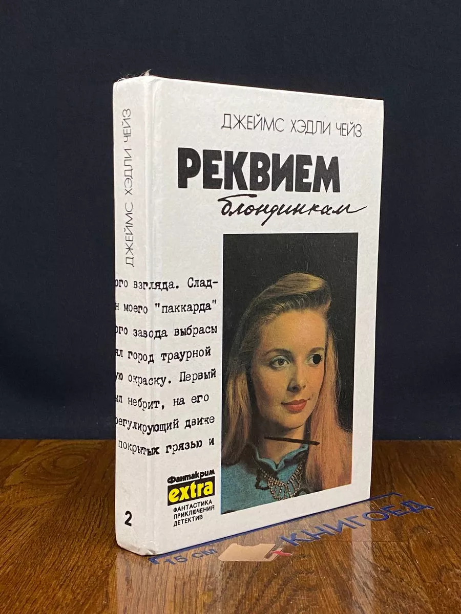 Реквием блондинкам