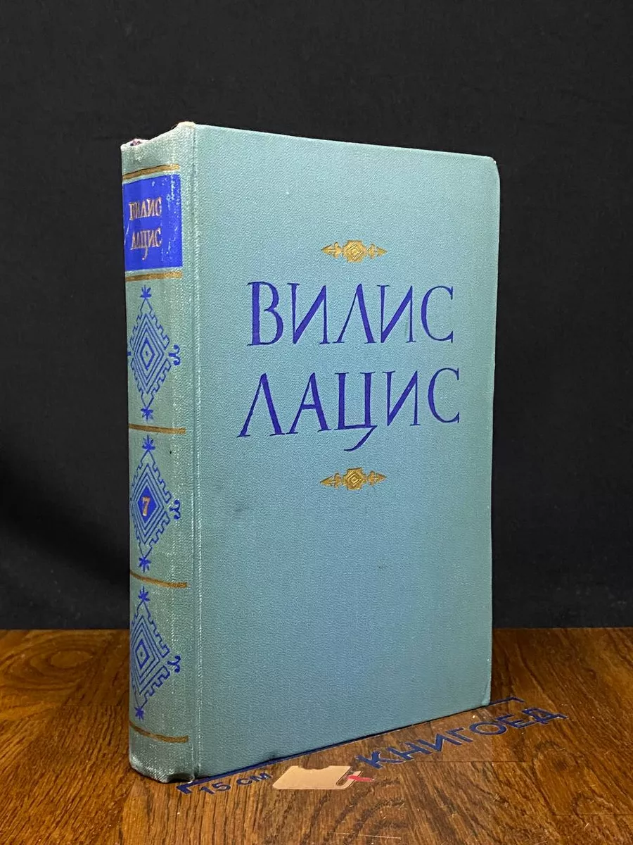 В. Лацис. Собрание сочинений в 9 томах. Том 7