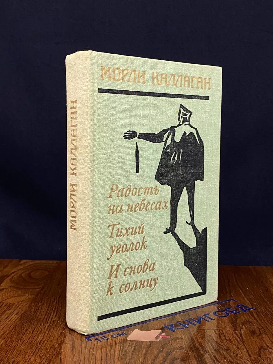 Радость на небесах. Тихий уголок. И снова к солнцу