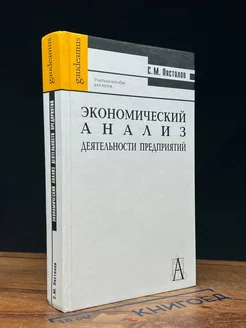 Экономический анализ деятельности предприятий