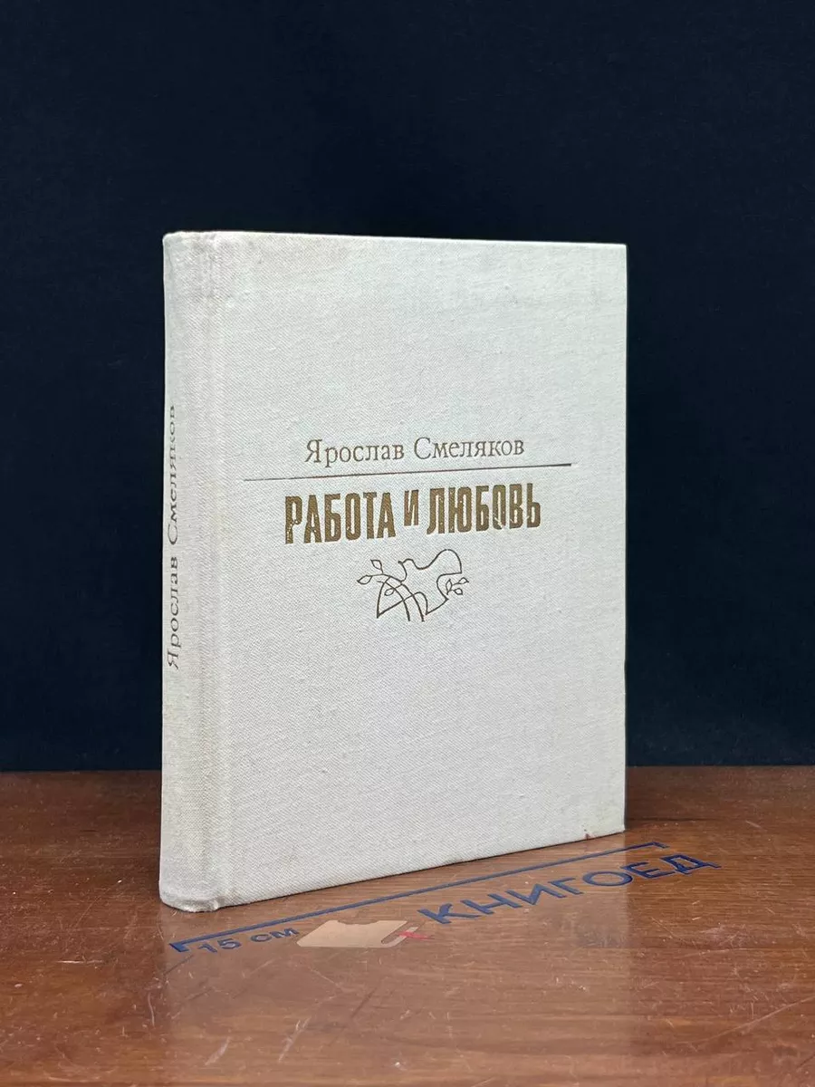 Работа и любовь