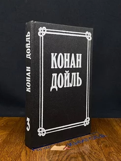 Артур Конан Дойль. Собрание сочинений в 8 томах. Том 3