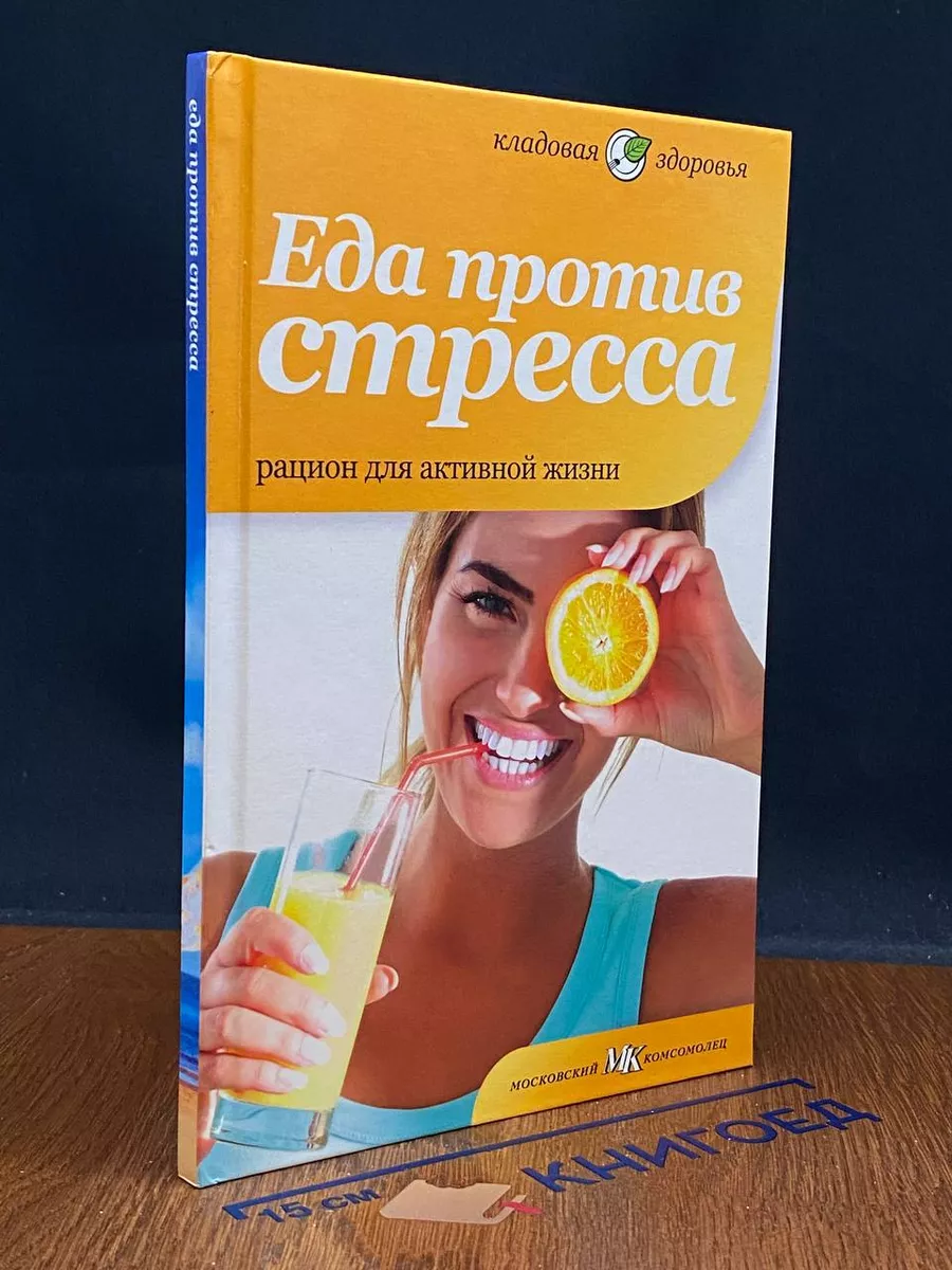 Еда против стресса. Рацион для активной жизни