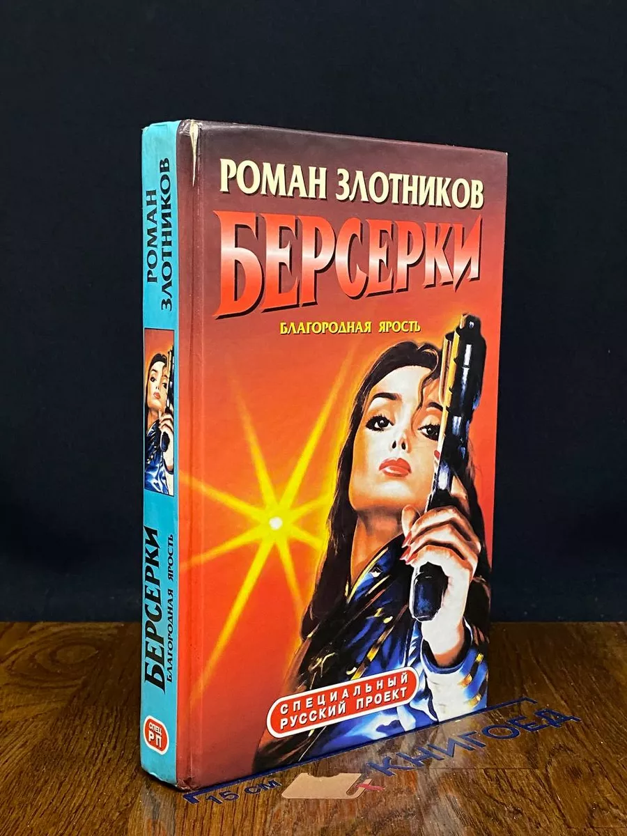 Берсерки. Благородная ярость