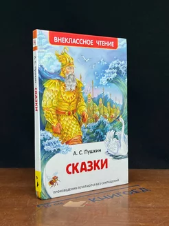 Пушкин А.С. Сказки