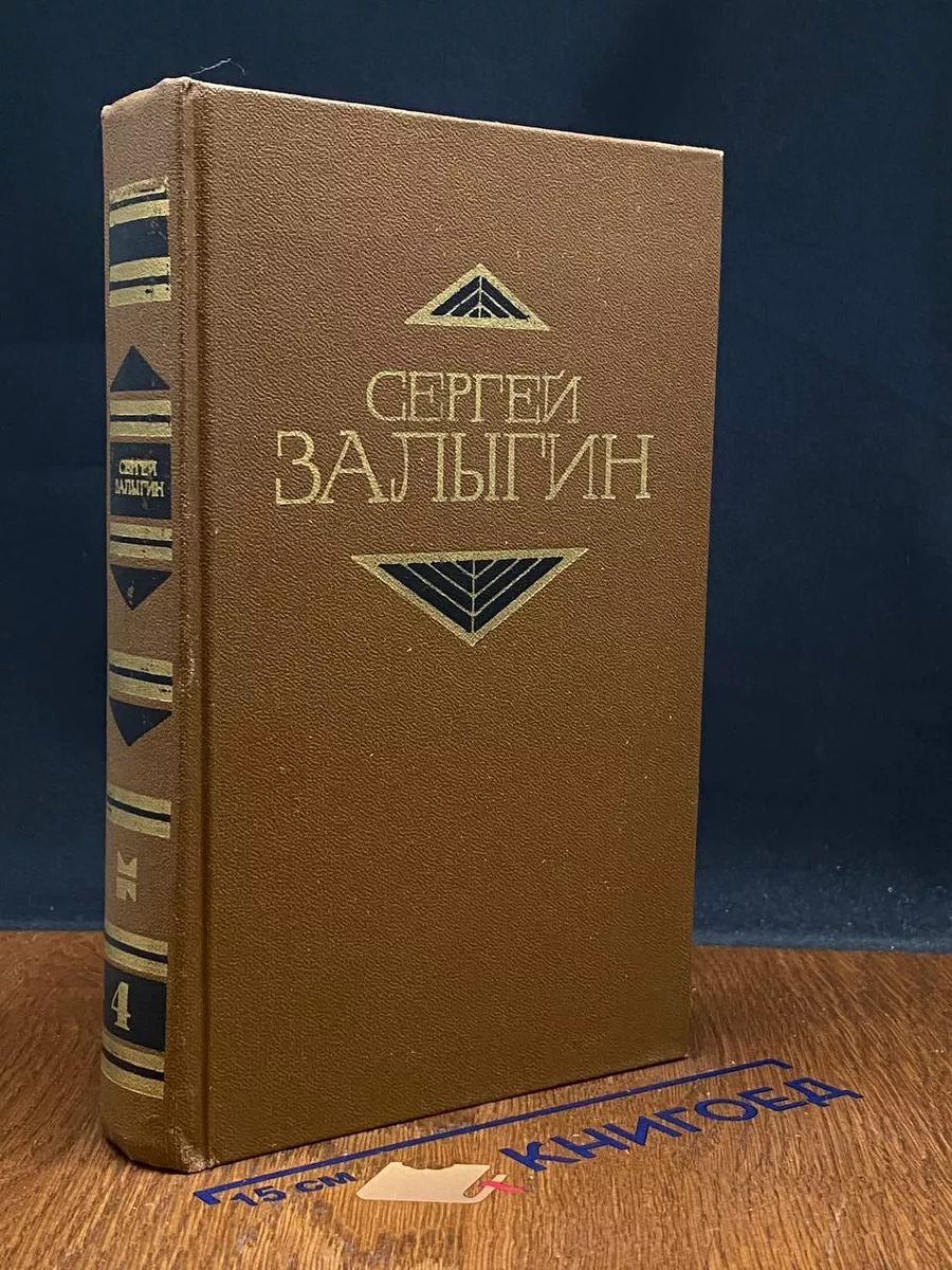Сергей Залыгин. Собрание сочинений в 4 томах. Том 4