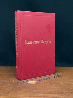 В.Пикуль. Избранные произведения в XII томах. Том VI