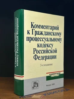 Комментарий к гражданскому процессуальному кодексу РФ