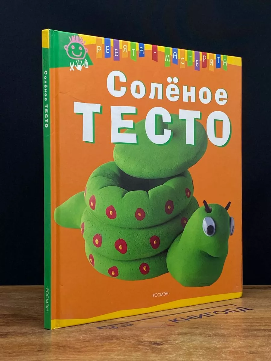 Солёное тесто
