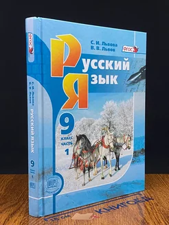 Русский язык 9 класс. Часть 1