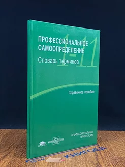 Профессиональное самоопределение. Словарь терминов