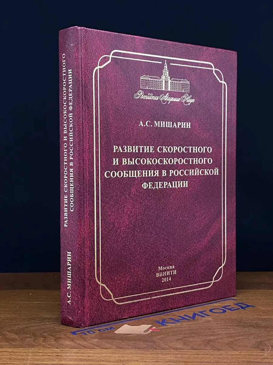 Развитие скоростного и высокоскоростного сообщения в РФ