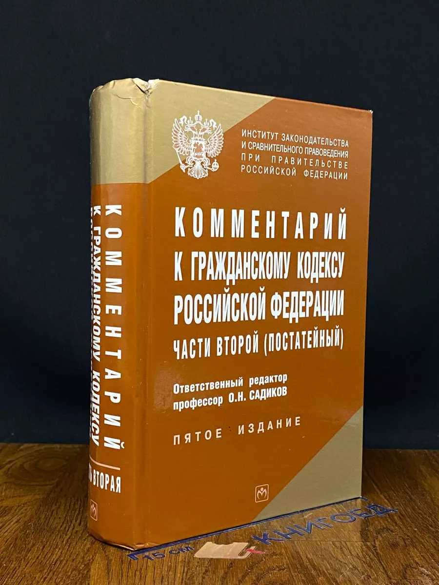 Комментарий к Гражданскому кодексу РФ, части второй