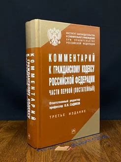 Комментарий к гражданскому кодексу РФ части 1