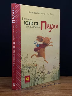 Большая книга приключений Пауля