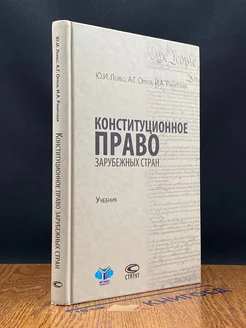 Конституционное право зарубежных стран