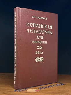 Испанская литература XVII - середины XIX века