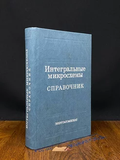 Интегральные микросхемы. Справочник