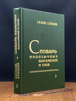 Словарь иноязычных выражений и слов. В трех томах. Том 3